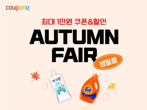 쿠팡, '생필품 페어'…90여개 브랜드 제품 4천여종 한 자리에