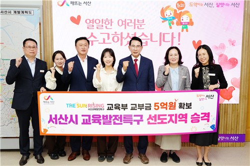 서산시, 교육발전특구 관리지역→선도지역 승격…5억원 더 확보