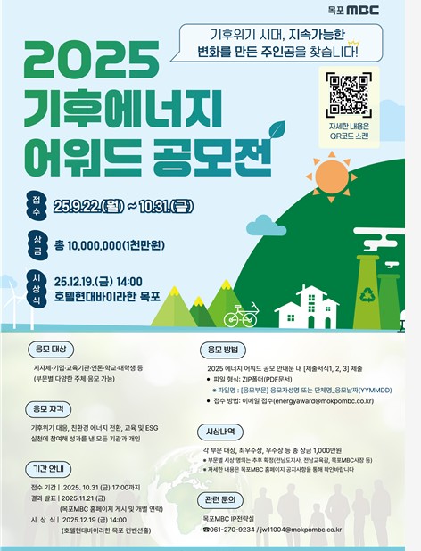 [목포소식] 목포MBC, 기후에너지어워드 공모전