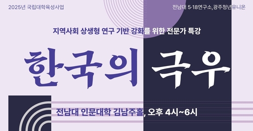 [광주소식] 전남대 5·18연구소, '한국의 극우' 연속 강연