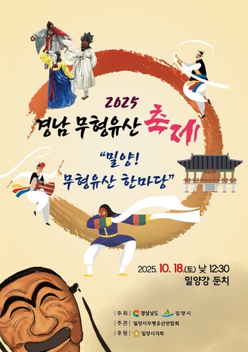 밀양서 만나는 경남 전통예술 향연…'무형유산 축제' 18일 개최