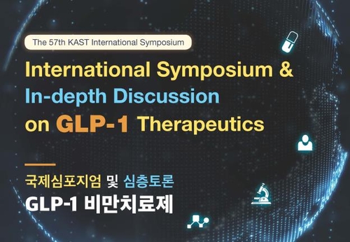 과기한림원, 16일 GLP-1 비만치료제 주제 한림국제심포지엄 개최