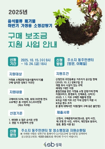 성북구, '음식물쓰레기 감량기' 구매 가정에 최대 35만원 지원