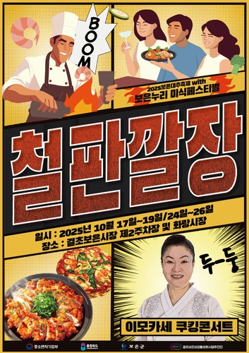 "20ｍ 초대형 철판 요리맛은?" 보은전통시장서 '철판깔장' 행사
