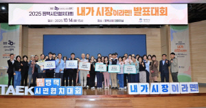 2025 평택시민협치대회 '내가 시장이라면！' 성황