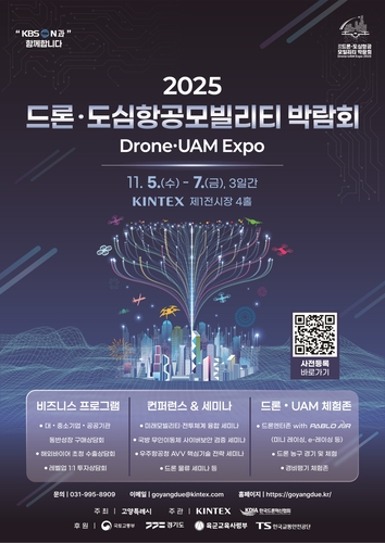 고양시, 내달 5∼7일 킨텍스서 '드론·UAM 통합 콘퍼런스' 개최