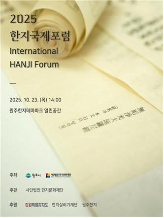 원주 한지국제포럼 개최…수제종이 문화교류·발전 방안 모색