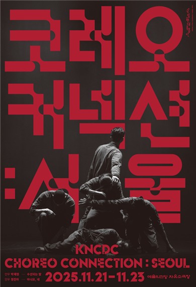 국립현대무용단, 내달 공모작 공연…'코레오 커넥션'