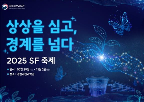 [과학스냅] 과천과학관, 애그테크 주제 SF축제 개최