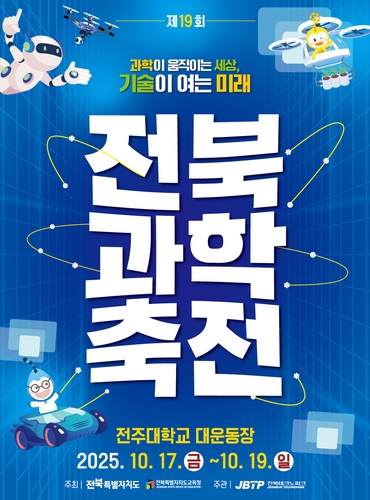 '기술이 여는 미래'…전북과학축전, 17∼19일 전주대에서 개최