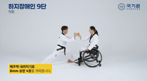 국기원, 국내 장애인태권도심사 첫 시행…16∼19일 비대면 심사