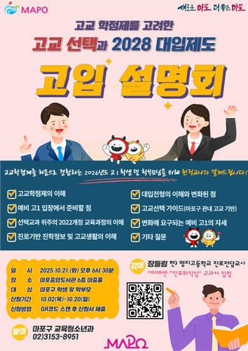 마포구, '예비 고1' 대상 2026학년도 고입설명회 연다