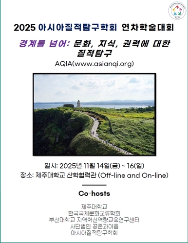 아시아질적탐구학회 국제 학술대회 내달 14∼16일 제주대서 개최
