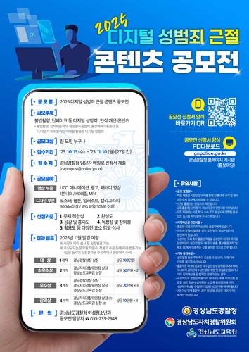 경남경찰청, 내달 10일까지 디지털 성범죄 근절 콘텐츠 공모전