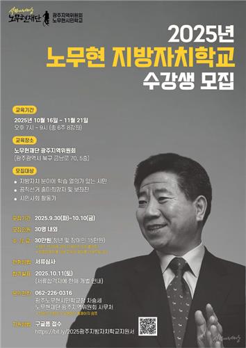 노무현 지방자치학교 광주서 개강…6주간 지방자치 리더 양성
