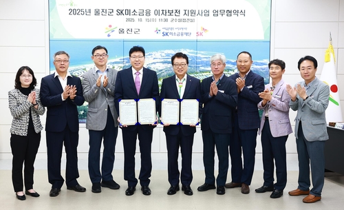SK미소금융재단, 저신용 울진 소상공인에게 대출 지원