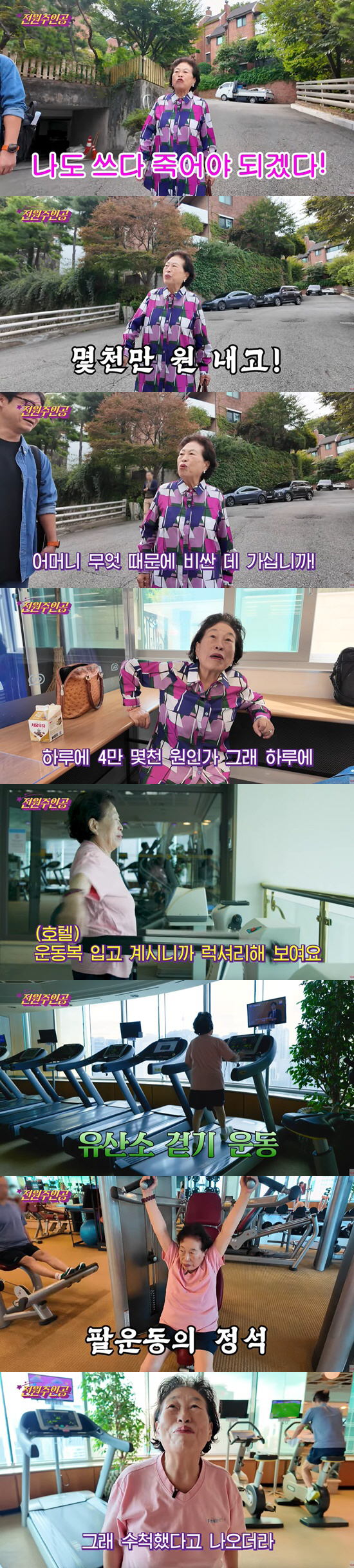 '86세' 전원주, 아들 반대에도 연간 700만원 헬스장行 "나도 쓰다 …