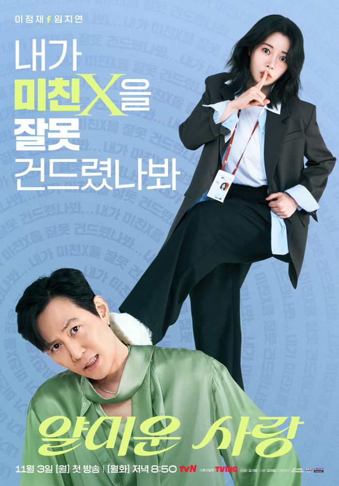 "내가 미친X을 잘못 건드렸나 봐" 초심 잃은 이정재, '미친X' 임지연에 당했다('얄미운 사랑')