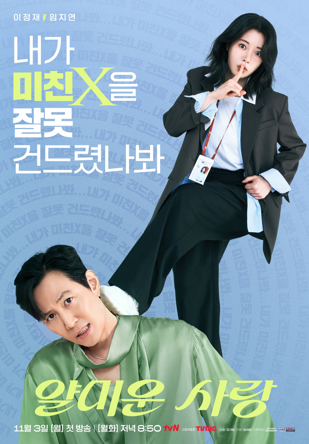 "내가 미친X을 잘못 건드렸나 봐" 초심 잃은 이정재, '미친X' 임지연…