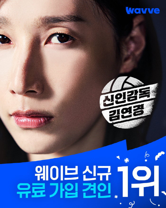 '신인감독 김연경' 신드롬급 인기, 지표로 확인…'웨이브' 신규가입 견인…