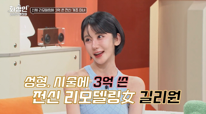 길리원, 성형·시술 400회.."전신 리모델링에 3억, 후회 없어" ('…