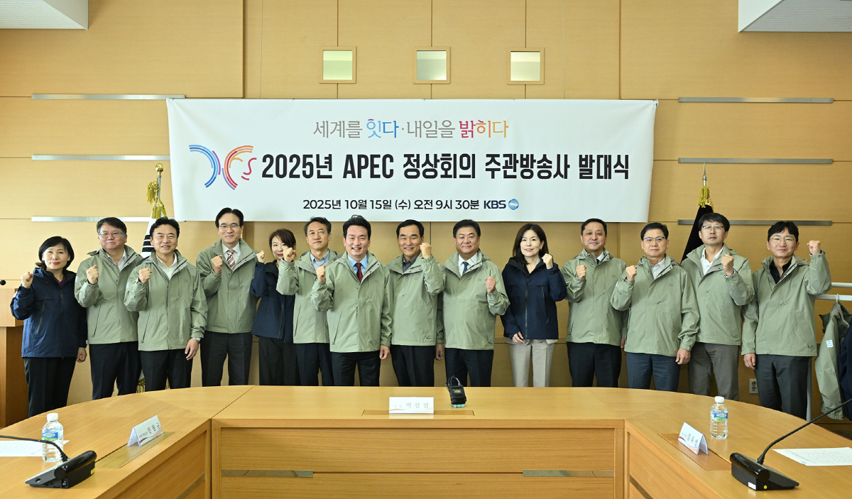 KBS, APEC 주관방송사 발대식…국제신호 제작 준비 본격 돌입