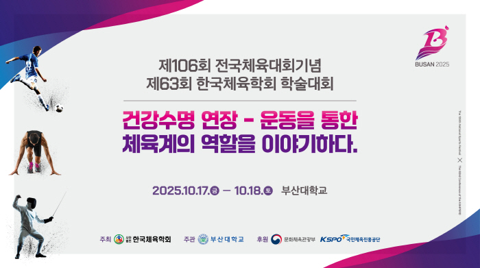 한국체육학회 17~18일 부산대에서 제63회 학술대회 개최 '운동 통한 건강수명 연장' 논의