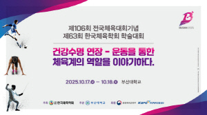 한국체육학회 17~18일 부산대에서 제63회 학술대회 개최 '운동 통한 건강수명 연장' 논의