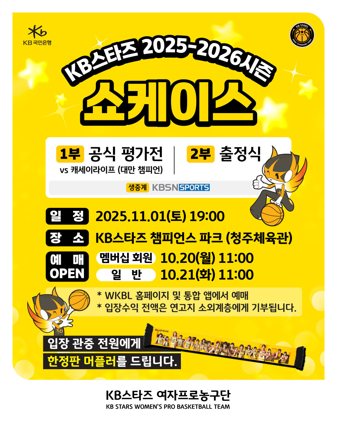 KB스타즈, 시즌 개막 앞두고 11월 1일 평가전과 출정식 겸한 쇼케이스…