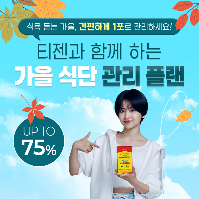 긴 연휴 후 '살찌는 계절' 가을 본격화…티젠, 자기관리 아이템 할인 프…