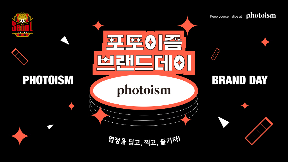 "가족, 친구, 연인과 축구장에 사진 찍으러 오세요" FC서울, 18일 …