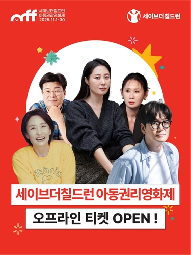 세이브더칠드런 아동권리영화제 내달 개막