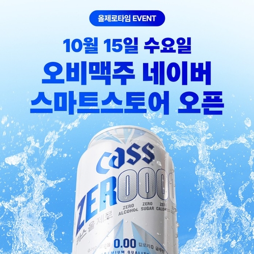 오비맥주, 무알코올 맥주 공식 온라인몰 열어