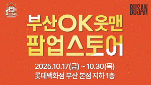 [게시판] 롯데백화점 부산본점에 OK저축은행 배구단 팝업 매장