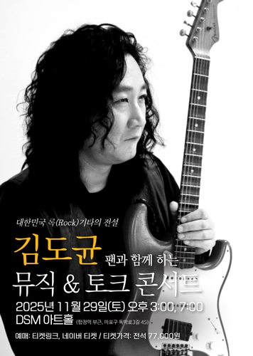 록 기타리스트 김도균, 내달 '뮤직 & 토크' 콘서트