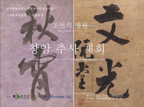 조선 명필 김정희·이삼만 특별전, 완주 삼례예술촌서 개막