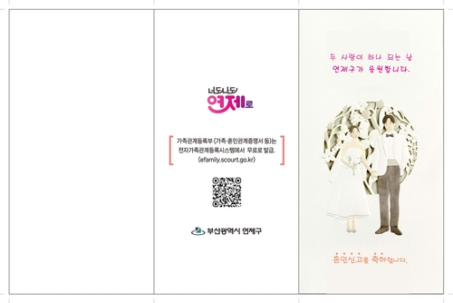 연제구, 혼인신고 축하카드 배부 '지원 혜택 놓치지 마세요'