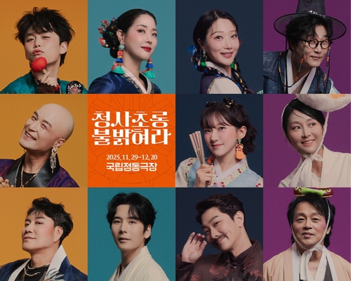 조선판 웨딩 플래너…창작가무극 '청사초롱 불 밝혀라' 초연