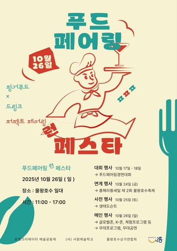 '쉐프의 음식·와인 즐긴다'…융합형 미식축제 26일 시흥서 개최