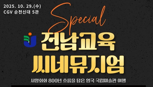 순천 영화관서 유럽 미술품 만난다…전남 씨네뮤지엄 투어