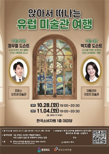 [게시판] 소비자원, '앉아서 떠나는 유럽 미술관 여행' 행사