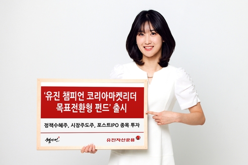 유진운용, '유진 챔피언 코리아마켓리더 목표전환형 펀드' 출시