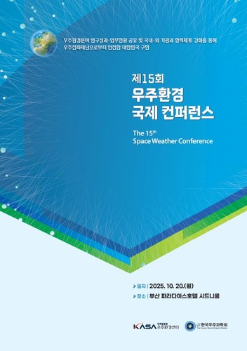 [과학스냅] 우주청, '태양활동 극대기' 우주환경 국제 컨퍼런스