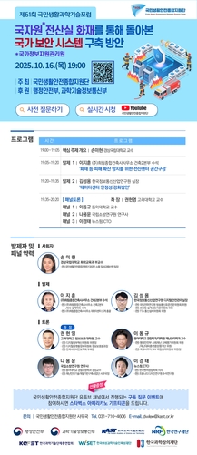 '국정자원 화재' 이후 보안시스템 강화 방안은…한림원 포럼