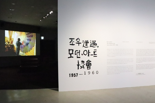 전후 현실 껴안은 모더니즘 실험…'모던아트협회'전