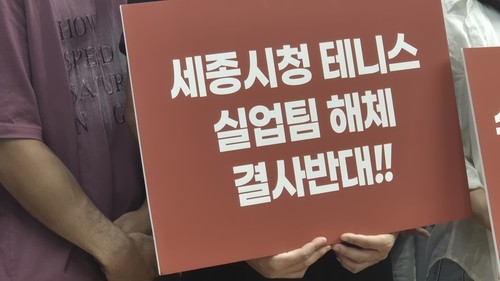 세종시, 테니스팀 해체 방침 번복…소규모로 재편 운영