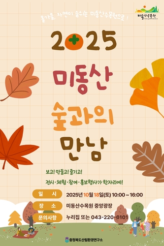 [충북소식] 오는 18일 '미동산 숲과의 만남' 행사