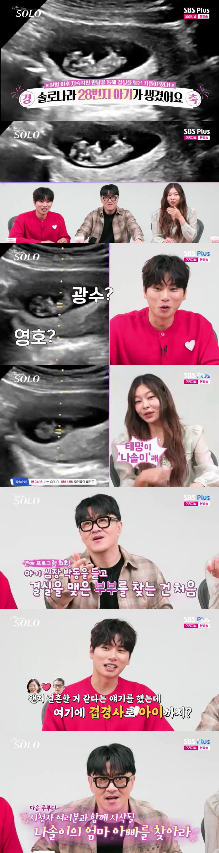 '나솔' 돌싱 28기, 혼전임신 커플 탄생했다.."심장박동은 처음, 태명 '나솔이'"