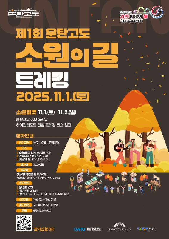 강원관광재단, 정선에서 '제1회 운탄고도 소원의 길 트레킹' 개최