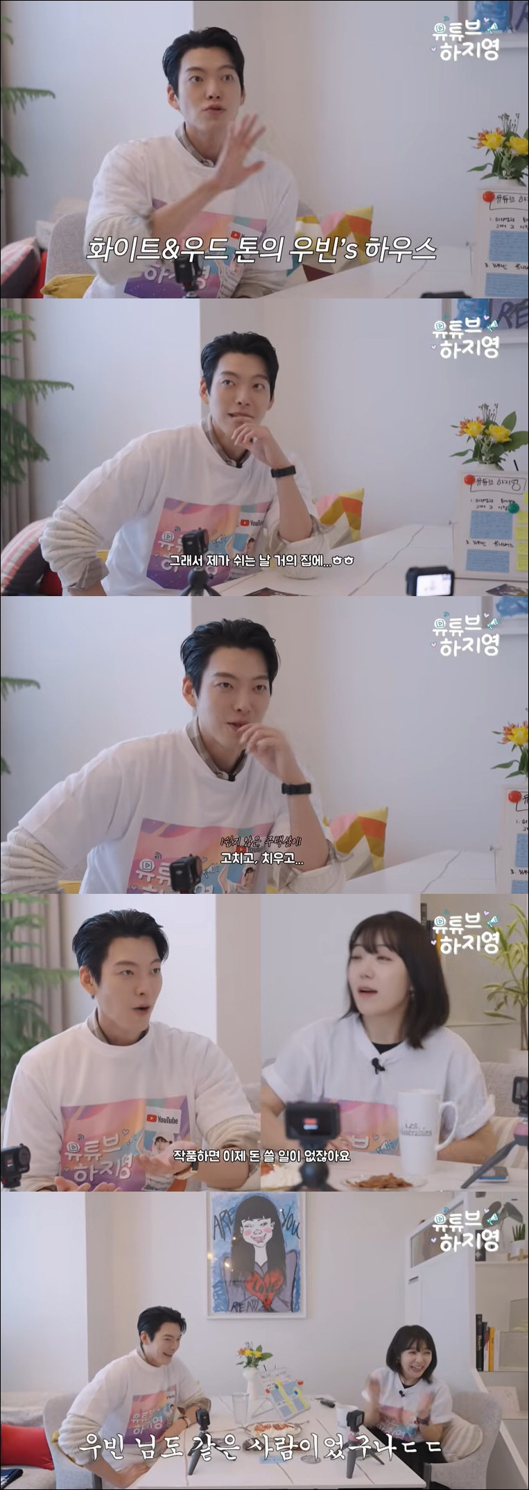 김우빈, 성북동 34억 주택살이 고충 "관리 너무 힘들어 집에서 못 나와…